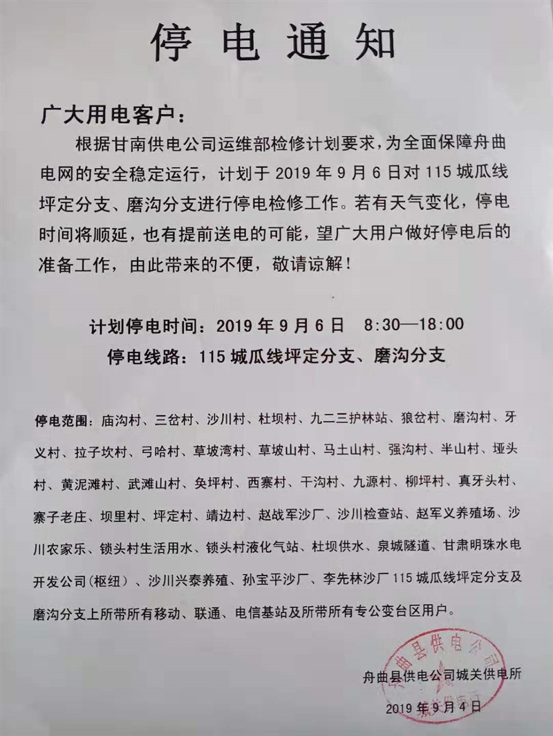 停电通知