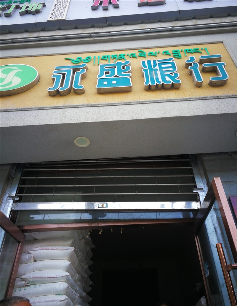 永盛粮行的图标