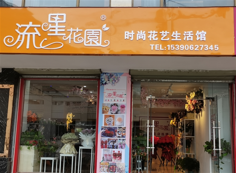 流星花园花艺馆