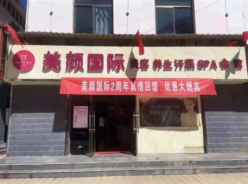 美颜国际美容养生汗蒸S的图标