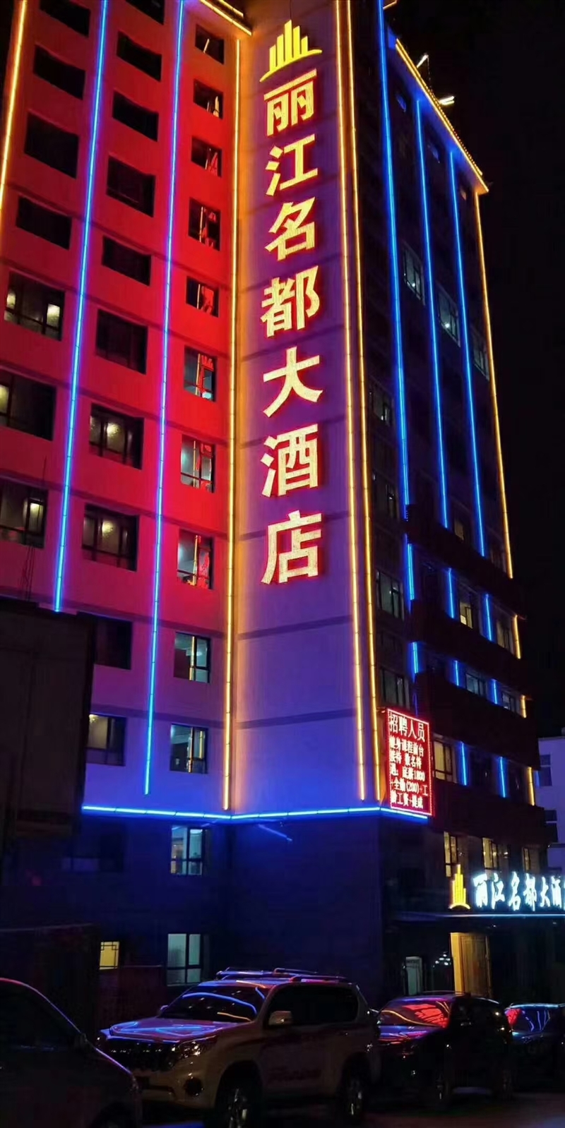 丽江名都大酒店